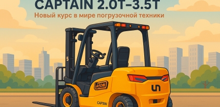 Captain от UN Forklift: Погрузчик, который ведёт индустрию за собой